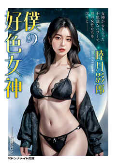 僕の好色女神