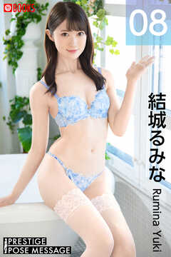 PRESTIGE POSE MESSAGE 結城るみな 08