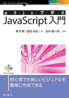 p5jsで学ぶJavaScript入門