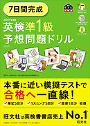 7日間完成 英検準1級 予想問題ドリル6訂版（音声ＤＬ付）