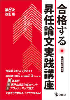 合格する昇任論文実践講座　第６次改訂版
