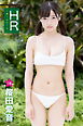 桜田愛音デジタル写真集 ＨＲ－日直 桜田愛音－