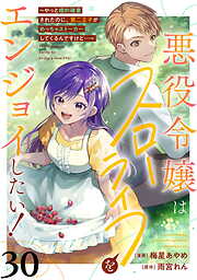 悪役令嬢はスローライフをエンジョイしたい！～やっと婚約破棄されたのに、第二王子がめっちゃストーカーしてくるんですけど…～【単話】
