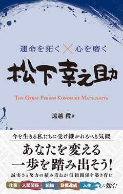 運命を拓く×心を磨く 松下幸之助