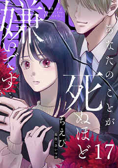 あなたのことが死ぬほど嫌いです【単話版】 第17話