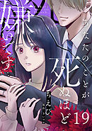 あなたのことが死ぬほど嫌いです【単話版】 第19話