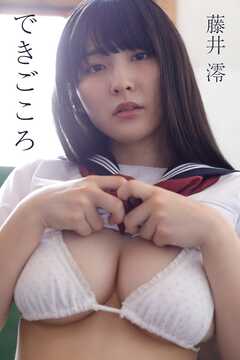 藤井澪「できごころ」