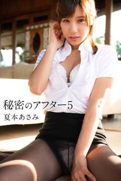 夏本あさみ「秘密のアフター５」