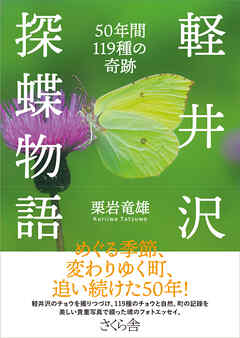 軽井沢探蝶物語