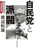 自民党と派閥　政治の密室　増補最新版