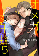 オメガ女王蜂 5【単話】