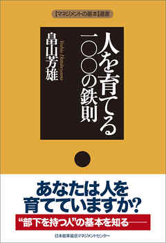人を育てる一〇〇の鉄則