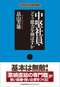 中堅社員・どう能力を伸ばすか