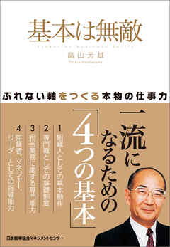 基本は無敵　ぶれない軸をつくる本物の仕事力