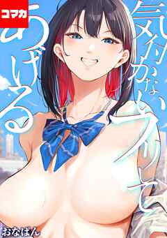 気付かないフリしてあげる【コマカ】 心コイン落とし その４