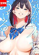 気付かないフリしてあげる【コマカ】 あ！チャンスかもその3