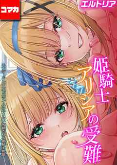 姫騎士アリシアの受難 -エナジードレインでスライムにやりたい放題される姫騎士物語-【コマカ】 エナジードレインでスライムにやりたい放題される姫騎士物語 その1