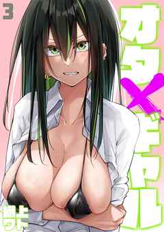 オタ×ギャル(3)