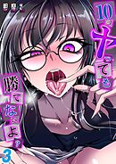 10回ヤっても勝てないよ？(3)