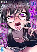 10回ヤっても勝てないよ？(5)