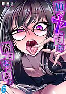 10回ヤっても勝てないよ？(6)