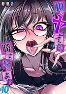 10回ヤっても勝てないよ？(10)