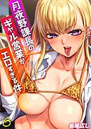 月夜野課長のギャル営業がエロすぎる件(6)