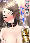 アソコのトレーナーは最高(3)