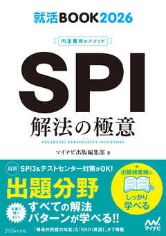 就活BOOK2026 内定獲得のメソッド SPI 解法の極意