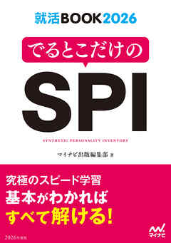就活BOOK2026 でるとこだけのSPI