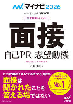 マイナビ2026 オフィシャル就活BOOK 内定獲得のメソッド 面接 自己PR 志望動機