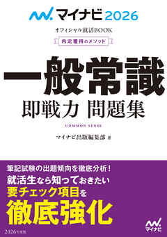 マイナビ2026 オフィシャル就活BOOK 内定獲得のメソッド 一般常識 即戦力 問題集