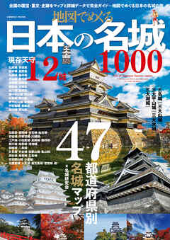 地図でめぐる日本の名城1000