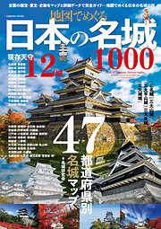 地図でめぐる日本の名城1000