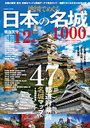地図でめぐる日本の名城1000