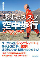 速歩のススメ 空中歩行