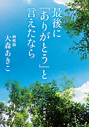 最後に「ありがとう」と言えたなら（新潮文庫）
