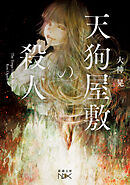 天狗屋敷の殺人（新潮文庫nex）