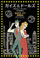ガイズ＆ドールズ（新潮文庫）