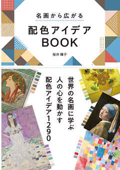 名画から広がる　配色アイデアBOOK