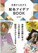 名画から広がる　配色アイデアBOOK