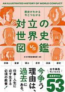 歴史がわかる 今とつながる　対立の世界史図鑑