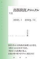 出版状況クロニクルⅦ