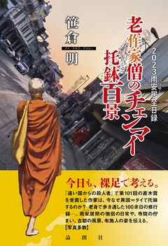 老作家僧のチェンマイ托鉢百景