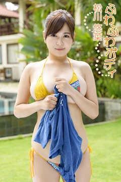 松川悠菜「ふわふわボディ」