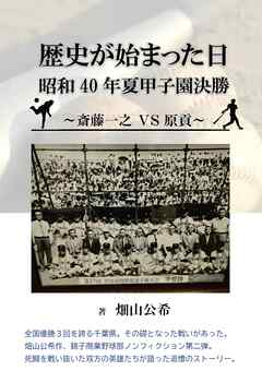 歴史が始まった日　昭和40年夏甲子園決勝　～斎藤一之 ⅤＳ 原貢～