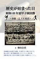 歴史が始まった日　昭和40年夏甲子園決勝　～斎藤一之 ⅤＳ 原貢～