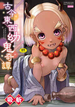 古今東西幼鬼奇譚