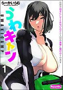 うわキャン UWAKICAMP（分冊版）　【第1話】