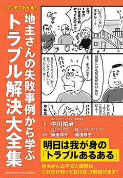 マンガでわかる！　地主さんの失敗事例から学ぶトラブル解決大全集